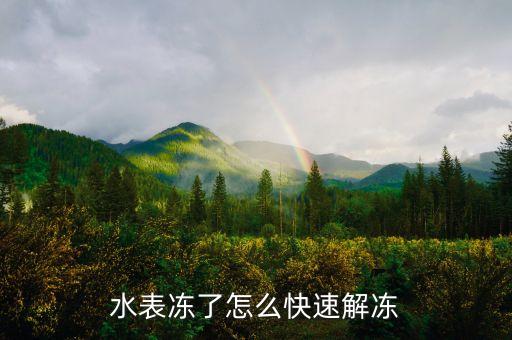 上海居民自來水凍結(jié),農(nóng)村自來水凍結(jié)怎么做才好起來