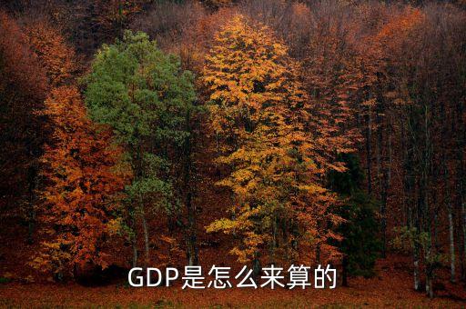 GDP是怎么來算的