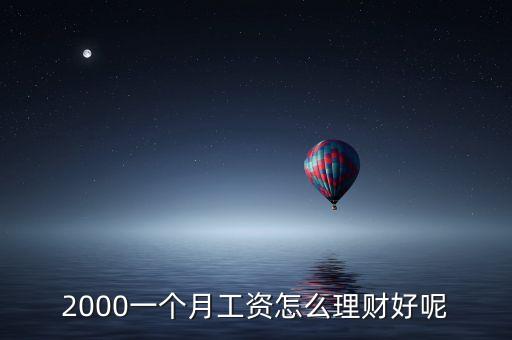 2000一個月工資怎么理財好呢