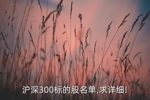 滬深300標(biāo)的股名單,求詳細(xì)!