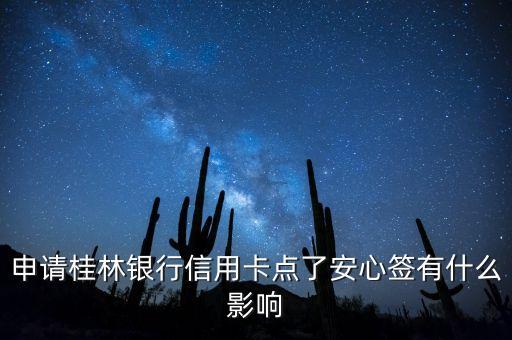 申請桂林銀行信用卡點(diǎn)了安心簽有什么影響