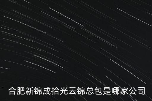  合肥新錦成拾光云錦總包是哪家公司