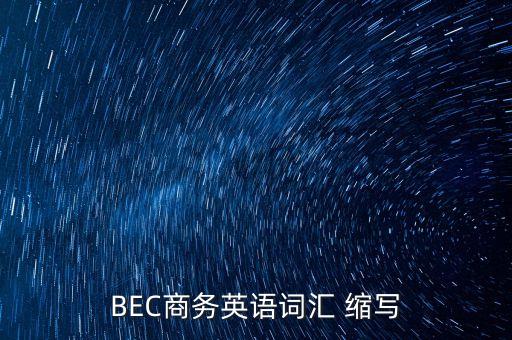 BEC商務(wù)英語詞匯 縮寫