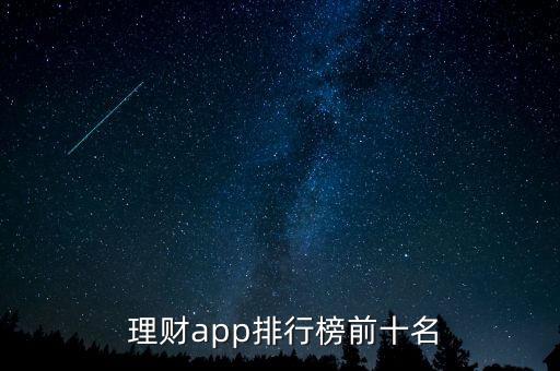  理財(cái)app排行榜前十名