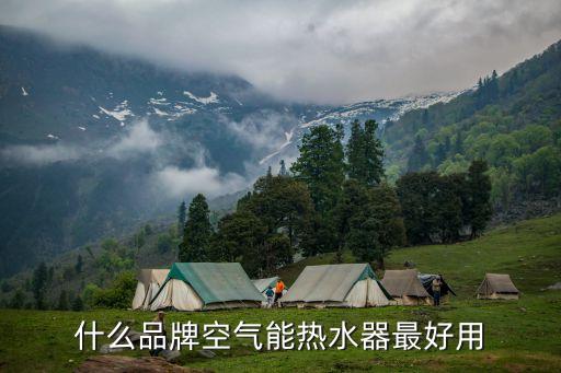 什么品牌空氣能熱水器最好用