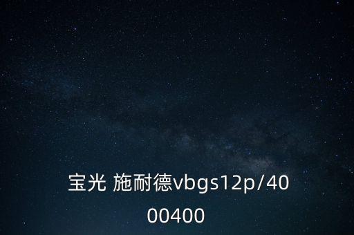  寶光 施耐德vbgs12p/4000400