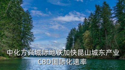  中化方興城際地鐵加快昆山城東產(chǎn)業(yè)CBD國際化速率