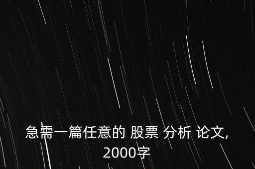 急需一篇任意的 股票 分析 論文,2000字