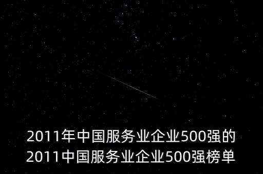 2011年中國服務(wù)業(yè)企業(yè)500強(qiáng)的2011中國服務(wù)業(yè)企業(yè)500強(qiáng)榜單