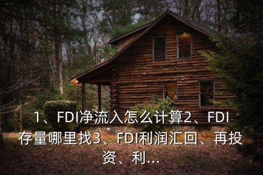 1、FDI凈流入怎么計算2、FDI存量哪里找3、FDI利潤匯回、再投資、利...