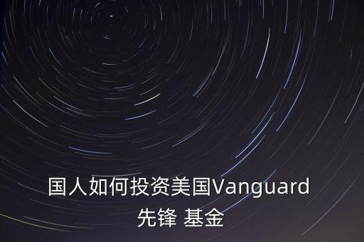 國人如何投資美國Vanguard 先鋒 基金