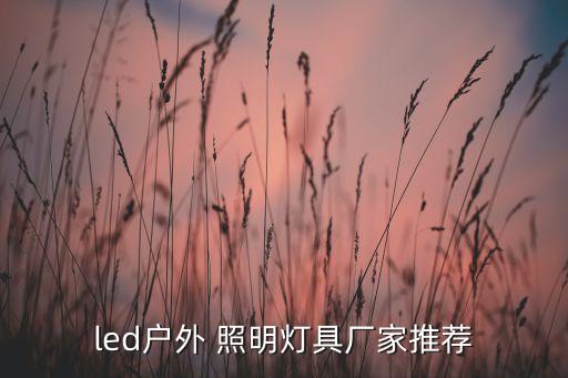 led戶(hù)外 照明燈具廠家推薦