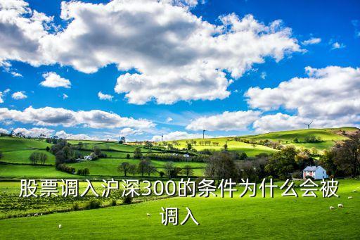 股票調(diào)入滬深300的條件為什么會被調(diào)入