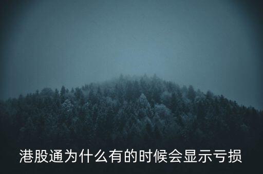 港股通為什么有的時(shí)候會(huì)顯示虧損