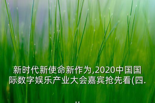 新時(shí)代新使命新作為,2020中國(guó)國(guó)際數(shù)字娛樂(lè)產(chǎn)業(yè)大會(huì)嘉賓搶先看(四...