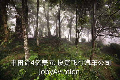  豐田近4億美元 投資飛行汽車公司JobyAviation