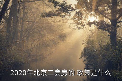 2020年北京二套房的 政策是什么