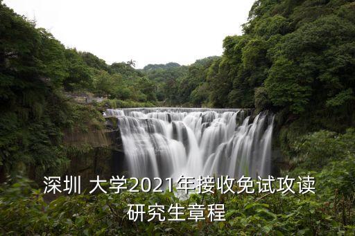  深圳 大學2021年接收免試攻讀研究生章程