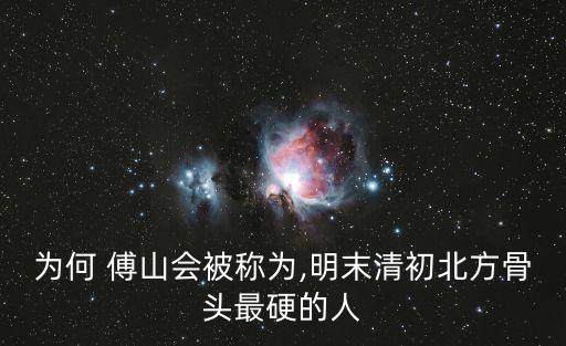 為何 傅山會被稱為,明末清初北方骨頭最硬的人