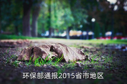 環(huán)保部通報2015省市地區(qū)