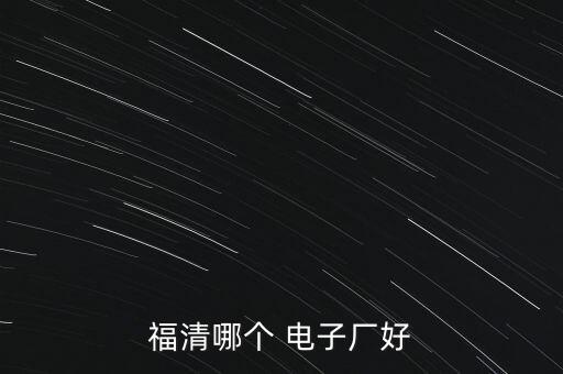 福清哪個(gè) 電子廠好