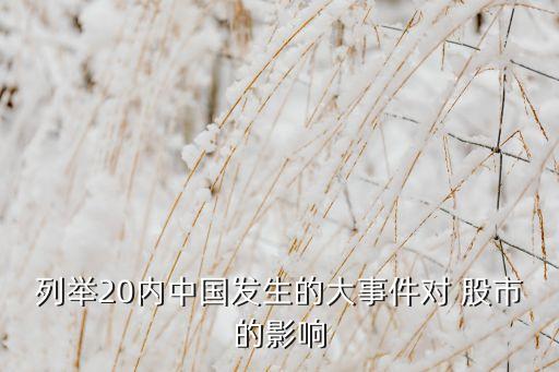 列舉20內中國發(fā)生的大事件對 股市的影響