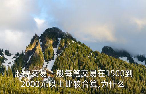  股票交易一般每筆交易在1500到2000元以上比較合算,為什么