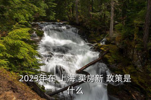 上海戶(hù)籍買(mǎi)房政策,2023年遷戶(hù)口新政策