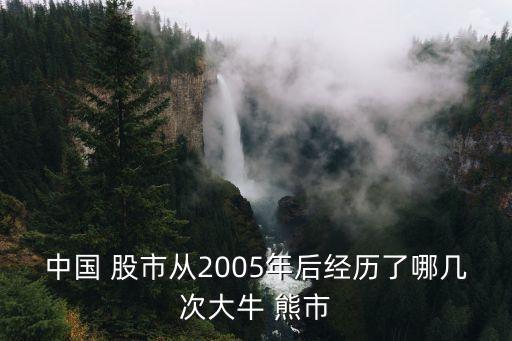 中國 股市從2005年后經(jīng)歷了哪幾次大牛 熊市