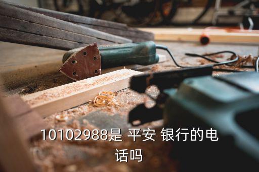 10102988是 平安 銀行的電話嗎