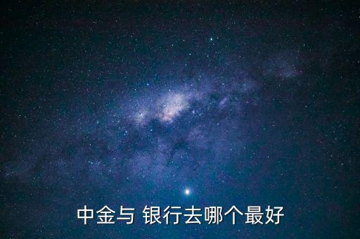 中金與 銀行去哪個最好