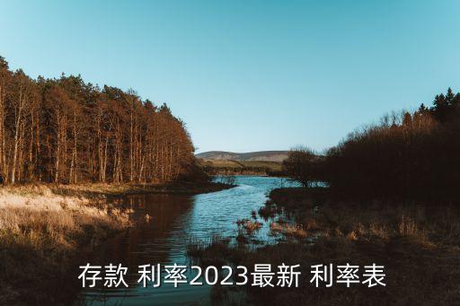  存款 利率2023最新 利率表