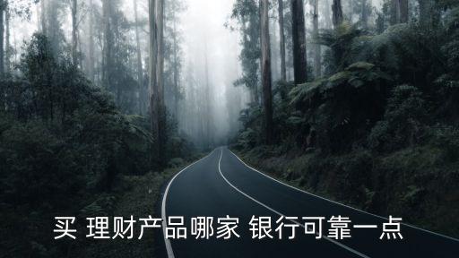 銀行理財(cái)買(mǎi)哪種好,銀行買(mǎi)理財(cái)?shù)腻X(qián)可以中途拿回來(lái)嗎