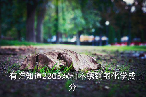 有誰(shuí)知道2205雙相不銹鋼的化學(xué)成分