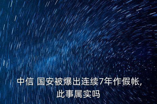  中信 國安被爆出連續(xù)7年作假帳,此事屬實嗎