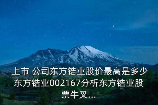 上市公司有鈦礦,中國(guó)最大的鈦礦上市公司