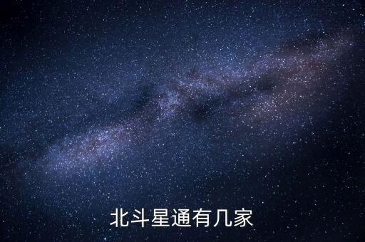 北斗星通有幾家