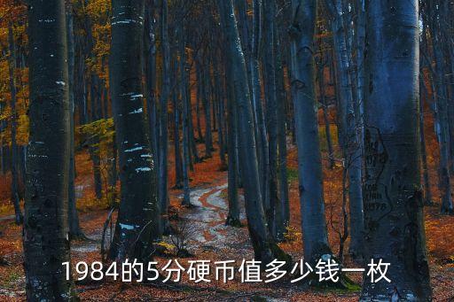 84年的5元現(xiàn)在能去銀行對多少錢