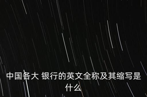 中國(guó)各大 銀行的英文全稱及其縮寫是什么