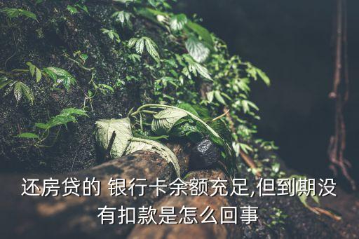 四月銀行沒有扣貸款,一般銀行扣貸款是當天的幾點