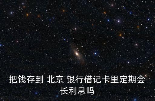 北京銀行存款任務(wù)