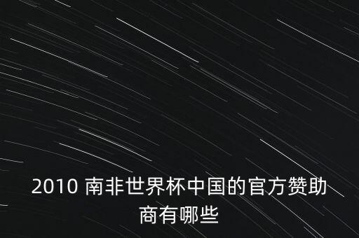 2010 南非世界杯中國(guó)的官方贊助商有哪些