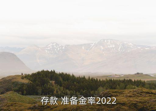  存款 準(zhǔn)備金率2022