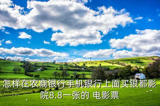 怎樣在農(nóng)商銀行手機銀行上面買銀都影院8.8一張的 電影票