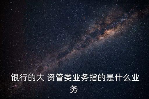 銀行資管計劃銷售業(yè)績佳