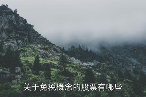 關(guān)于免稅概念的股票有哪些