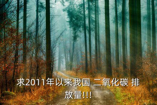 求2011年以來我國 二氧化碳 排放量!!!