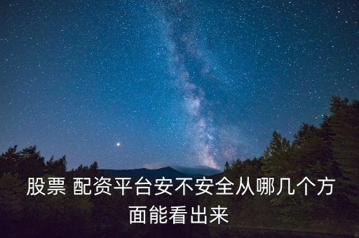 股票配資公司風險,杭州股票配資公司