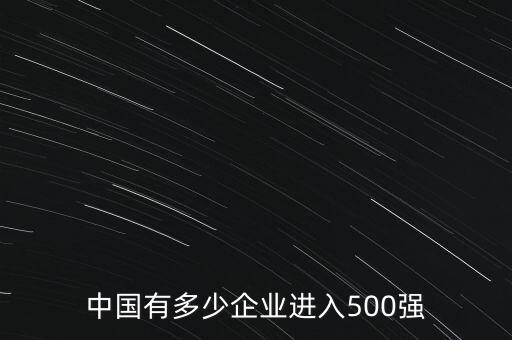 中國有多少企業(yè)進入500強