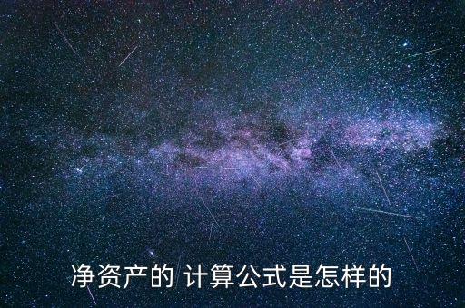 凈資產的 計算公式是怎樣的